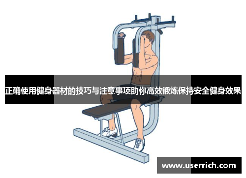 正确使用健身器材的技巧与注意事项助你高效锻炼保持安全健身效果