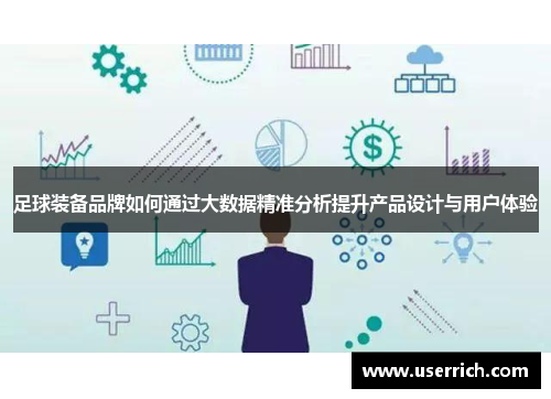 足球装备品牌如何通过大数据精准分析提升产品设计与用户体验