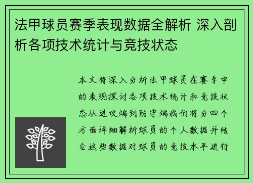 法甲球员赛季表现数据全解析 深入剖析各项技术统计与竞技状态