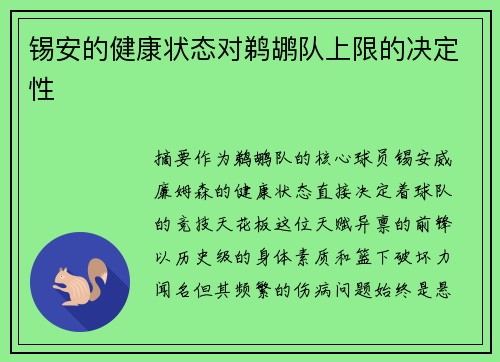 锡安的健康状态对鹈鹕队上限的决定性