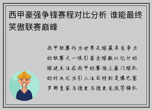 西甲豪强争锋赛程对比分析 谁能最终笑傲联赛巅峰
