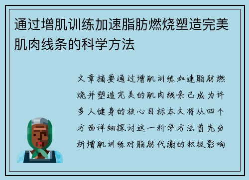 通过增肌训练加速脂肪燃烧塑造完美肌肉线条的科学方法
