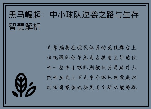 黑马崛起：中小球队逆袭之路与生存智慧解析