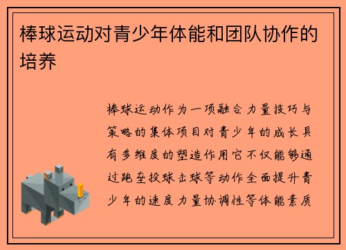 棒球运动对青少年体能和团队协作的培养