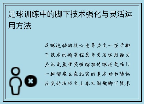 足球训练中的脚下技术强化与灵活运用方法