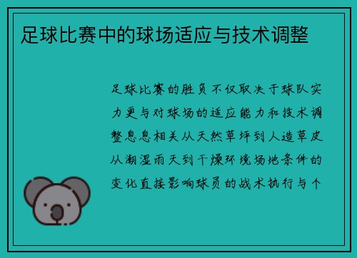 足球比赛中的球场适应与技术调整