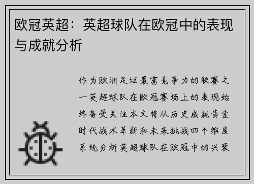欧冠英超：英超球队在欧冠中的表现与成就分析