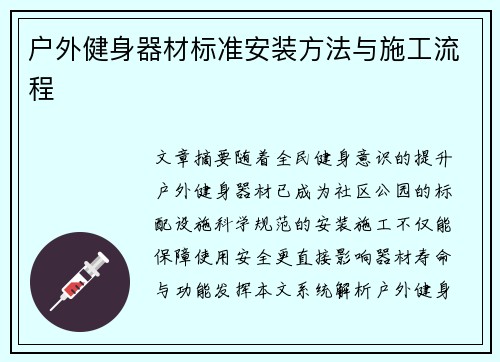 户外健身器材标准安装方法与施工流程