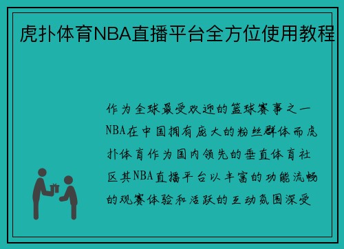 虎扑体育NBA直播平台全方位使用教程