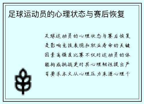 足球运动员的心理状态与赛后恢复