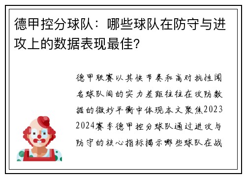 德甲控分球队：哪些球队在防守与进攻上的数据表现最佳？