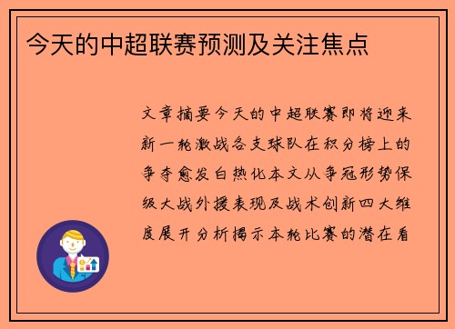 今天的中超联赛预测及关注焦点