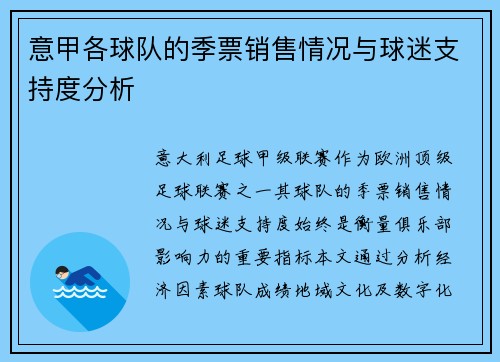 意甲各球队的季票销售情况与球迷支持度分析