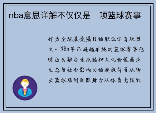 nba意思详解不仅仅是一项篮球赛事