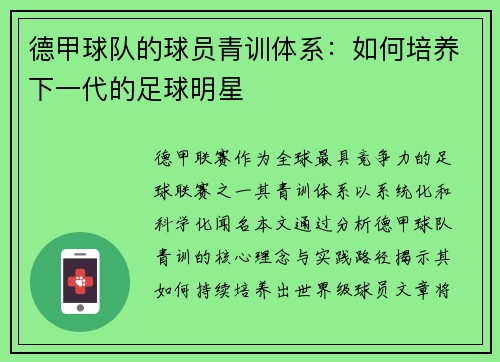 德甲球队的球员青训体系：如何培养下一代的足球明星