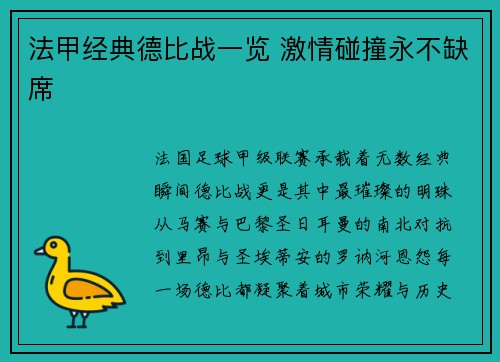 法甲经典德比战一览 激情碰撞永不缺席