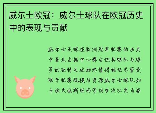 威尔士欧冠：威尔士球队在欧冠历史中的表现与贡献
