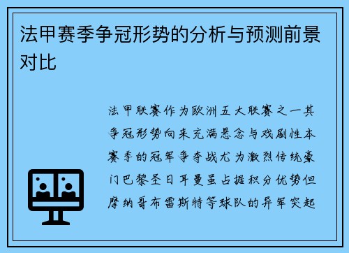 法甲赛季争冠形势的分析与预测前景对比