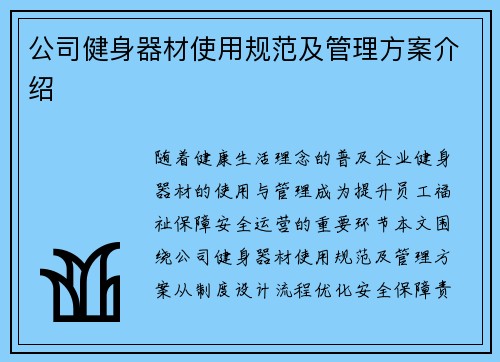 公司健身器材使用规范及管理方案介绍