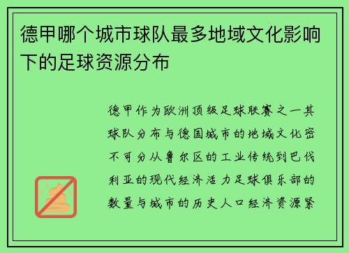 德甲哪个城市球队最多地域文化影响下的足球资源分布