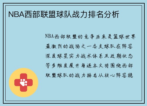 NBA西部联盟球队战力排名分析