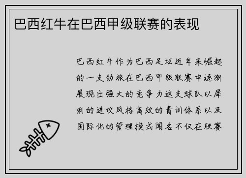巴西红牛在巴西甲级联赛的表现