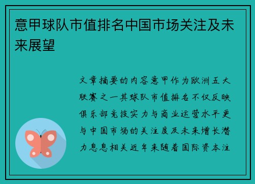 意甲球队市值排名中国市场关注及未来展望