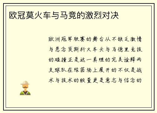欧冠莫火车与马竞的激烈对决