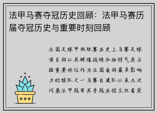 法甲马赛夺冠历史回顾：法甲马赛历届夺冠历史与重要时刻回顾