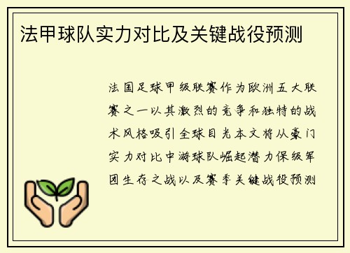 法甲球队实力对比及关键战役预测