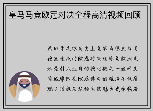 皇马马竞欧冠对决全程高清视频回顾