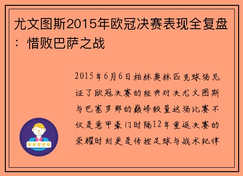 尤文图斯2015年欧冠决赛表现全复盘：惜败巴萨之战