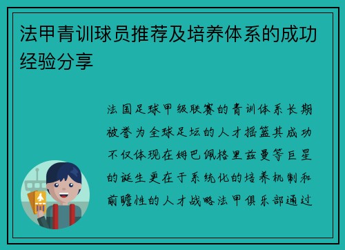 法甲青训球员推荐及培养体系的成功经验分享