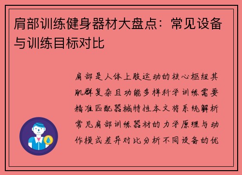 肩部训练健身器材大盘点：常见设备与训练目标对比