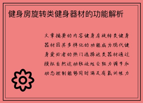 健身房旋转类健身器材的功能解析