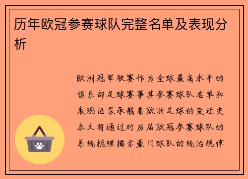 历年欧冠参赛球队完整名单及表现分析