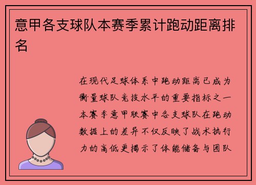 意甲各支球队本赛季累计跑动距离排名