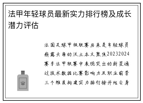 法甲年轻球员最新实力排行榜及成长潜力评估