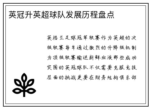 英冠升英超球队发展历程盘点