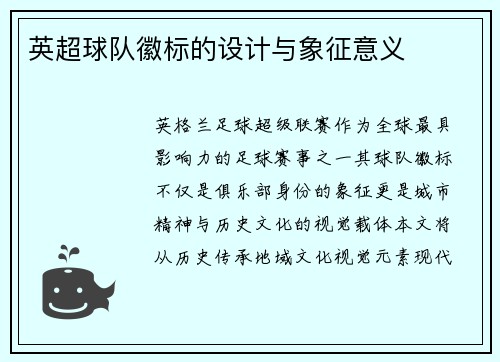 英超球队徽标的设计与象征意义