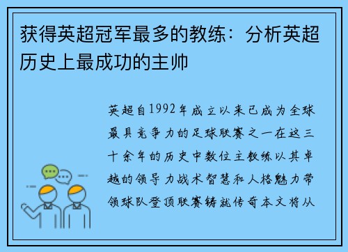 获得英超冠军最多的教练：分析英超历史上最成功的主帅