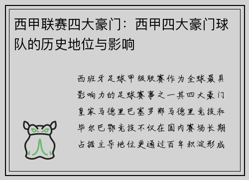 西甲联赛四大豪门：西甲四大豪门球队的历史地位与影响