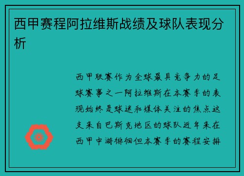 西甲赛程阿拉维斯战绩及球队表现分析