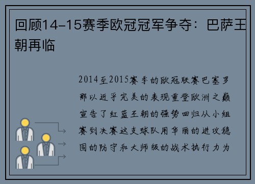 回顾14-15赛季欧冠冠军争夺：巴萨王朝再临