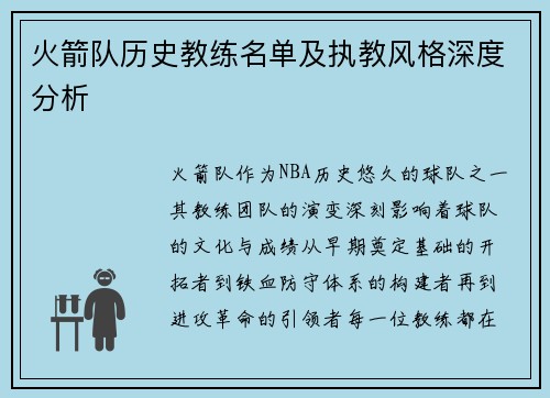 火箭队历史教练名单及执教风格深度分析