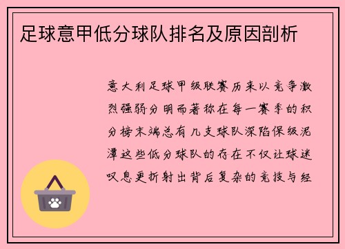 足球意甲低分球队排名及原因剖析