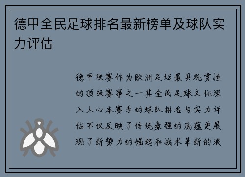 德甲全民足球排名最新榜单及球队实力评估