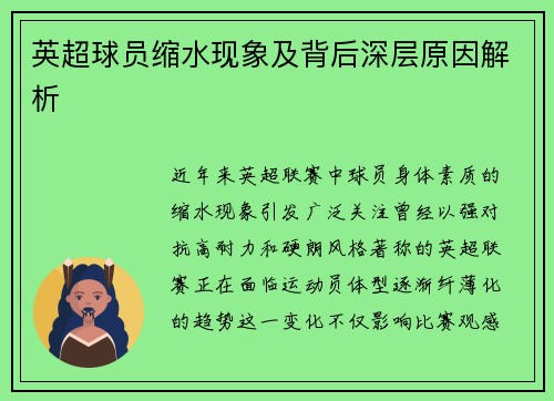 英超球员缩水现象及背后深层原因解析