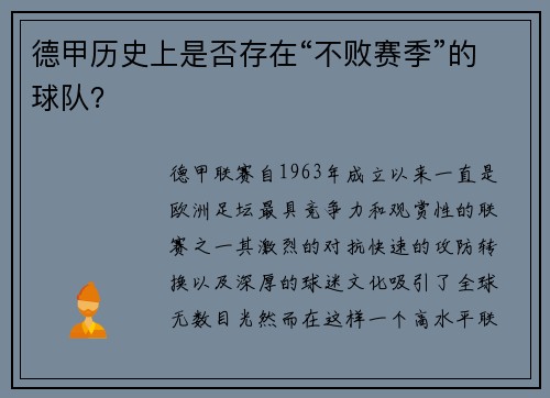 德甲历史上是否存在“不败赛季”的球队？