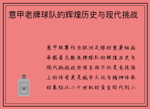 意甲老牌球队的辉煌历史与现代挑战